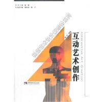 互动艺术创作 9787562184348 正版 杨艺 西南师范大学出版社