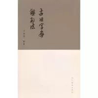 古旧字画 鉴别法 9787102065113 正版 李智超编著 人民美术出版社