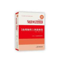 最新合同制作及风险防范 9787516206157 正版 栾兆安,张培川 主编 中国民主法制出版社