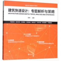 建筑快速设计:专题解析与策略 9787560875309 正版 陈冉 著 同济大学出版社