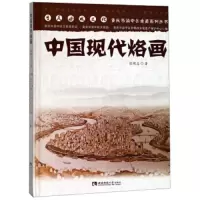 中国现代烙画 9787562188940 正版 张明志 西南师范大学出版社