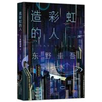 造彩虹的人 9787530216859 正版 〔日〕*** 著,吕灵芝 译 北京十月文艺出版社