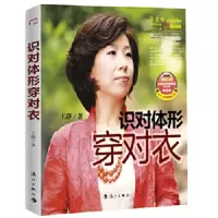 识对体形穿对衣 9787540752026 正版 王静 著 漓江出版社