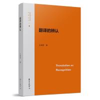 新时期文学研究资料丛刊 翻译的辨认 9787547311592 正版 王家新 东方出版中心