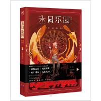 末日乐园 9787549255955 正版 须尾俱全 长江出版社