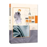 服装制版推版教程 9787559103567 正版 刘荣蓉 著 辽宁科学技术出版社