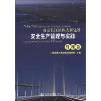 南京长江第四大桥建设安全生产管理与实践 9787114102219 正版 南京重大路桥建设指挥部 人民交通出版社