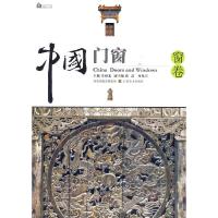 中国门窗.窗卷 9787534428210 正版 庄裕光 主编 江苏美术出版社