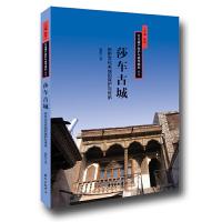 莎车古城-历史文化名城的保护与传承 9787547310489 正版 张恺 东方出版中心