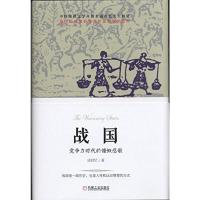 战国 竞争力时代的慷慨悲歌 9787111499831 正版 成君忆 著 机械工业出版社