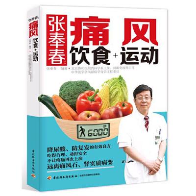 张奉春:痛风饮食+运动 9787518414383 正版 张奉春 中国轻工业出版社