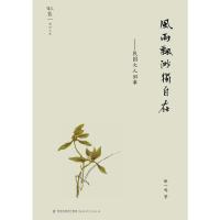 风雨飘渺独自在--民国文人旧事 9787533465537 正版 姚一鸣 著 福建教育出版社