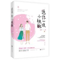 送你一块小桃酥 9787559427632 正版 金里,魅丽文化 江苏凤凰文艺出版社