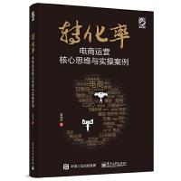 转化率 电商运营核心思维与实操案例 9787121266140 正版 黄海林 著 电子工业出版社