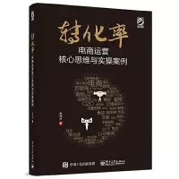 转化率 电商运营核心思维与实操案例 9787121266140 正版 黄海林 著 电子工业出版社