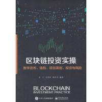 区块链投资实操——数字货币、钱包、项目策划、投资与风险 9787121344978 正版 孟宁 电子工业出版社