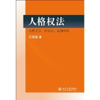 人格权法:法释义学、比较法、案例研究 9787301205617 正版 王泽鉴 著 北京大学出版社