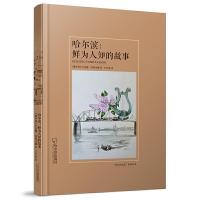 哈尔滨 鲜为人知的故事 9787548439387 正版 (俄)叶莲娜·塔斯金娜 著,吉宇嘉 译 哈尔滨出版社