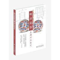 明清瓷器真赝对比鉴定 9787548610298 正版 程庸 著 学林出版社