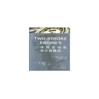 二冲程发动机设计与模拟(精) 9787561861547 正版 戈登·珀维斯·布莱尔 著 天津大学出版社