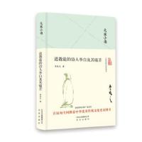 大家小书 道教徒的诗人李白及其痛苦(精) 9787200138832 正版 李长之 北京出版社