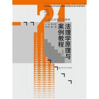 法理学原理与案例教程(第四版) 9787300236025 正版 朱力宇 中国人民大学出版社