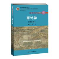 审计学(第8版) 9787300253503 正版 主编 宋常 中国人民大学出版社