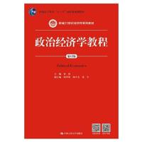 政治经济学教程(第12版) 9787300258942 正版 宋涛 中国人民大学出版社