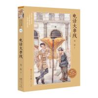 电话大串线(升级版) 9787501611928 正版 周锐 天天出版社有限责任公司