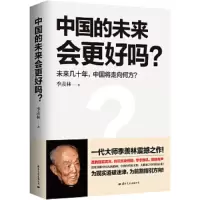中国的未来会更好吗 9787512510326 正版 季羡林 国际文化出版公司