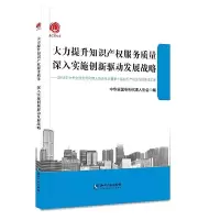 大力提升知识产权服务质量深入实施创新驱动发展战略 9787513055918 正版 中华全国专利代理人协会 知识产权