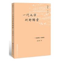 一代文宗 刹那锦云 9787533469276 正版 姜异新 著 福建教育出版社