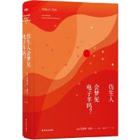 仿生人会梦见电子羊吗? 9787544756426 正版 菲利普·迪克 著 译林出版社