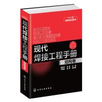 现代焊接工程手册结构卷 9787122250094 正版 戴为志、段斌 主编 化学工业出版社