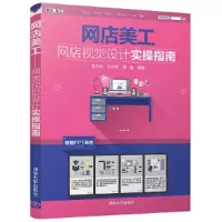 网店美工——网店视觉设计实操指南 9787302475828 正版 曹天佑、王君赫、潘磊 清华大学出版社