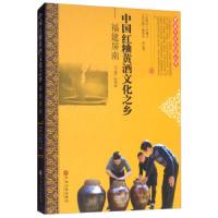 中国红粬黄酒文化之乡福建屏南 9787519040703 正版 陆则起