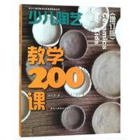 少儿陶艺教学200课 9787534064975 正版 黄华高 著 浙江人民美术出版社
