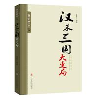 汉末三国大变局 9787205091897 正版 姜越 辽宁人民出版社