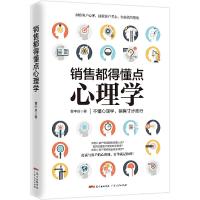 销售都得懂点心理学 9787218129242 正版 董中良 广东人民