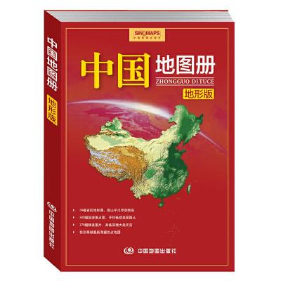 中国地图册(地形版) 9787503180996 正版 中国地图出版社 主编 中国地图出版社