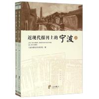 近 现代报刊上的宁波(上下) 9787552616743 正版 宁波市政协文史委员会