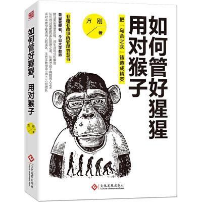 如何管好猩猩用对猴子 9787514219173 正版 方刚 著 文化发展出版社