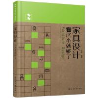 家具设计 看这本就够了 9787122289100 正版 陈根 编著 化学工业出版社