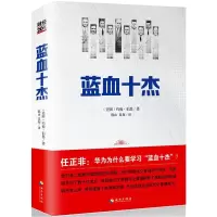 蓝血十杰 9787544342650 正版 （美国）约翰？伯恩 海南