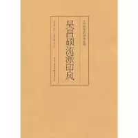 中国历代印风系列 吴昌硕流派印风 9787229035631 正版 主编茅子良 重庆出版社