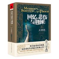 回忆,悲伤与荆棘 天使塔 9787229130008 正版 泰德·威廉姆斯