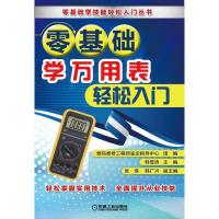 零基础 学万用表轻松入门 9787111539742 正版 韩雪涛 机械工业出版社