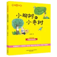 小柳树和小枣树(注音全彩美绘) 9787531354826 正版 孙幼军 春风文艺出版社