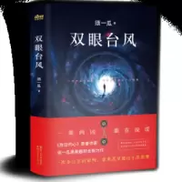 双眼台风 9787533952211 正版 须一瓜 浙江文艺出版社