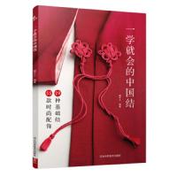 一学就会的中国结 9787537592109 正版 靓手工 河北科学技术出版社